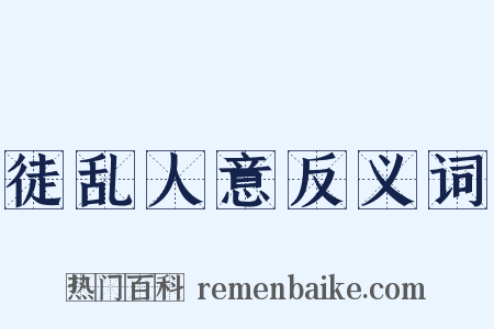 徒乱人意反义词是什么意思的图片